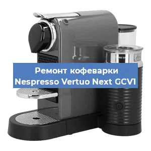 Замена | Ремонт редуктора на кофемашине Nespresso Vertuo Next GCV1 в Ростове-на-Дону